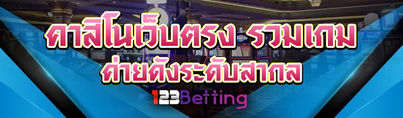 คาสิโนเว็บตรง รวมเกมค่ายดังระดับสากล