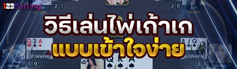 วิธีเล่นไพ่เก้าเกแบบเข้าใจง่าย