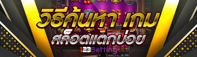 วิธีค้นหา เกมสล็อตแตกบ่อย