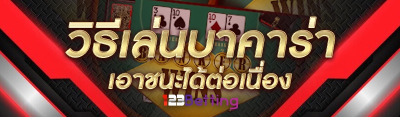 วิธีเล่นบาคาร่า เอาชนะได้ต่อเนื่อง