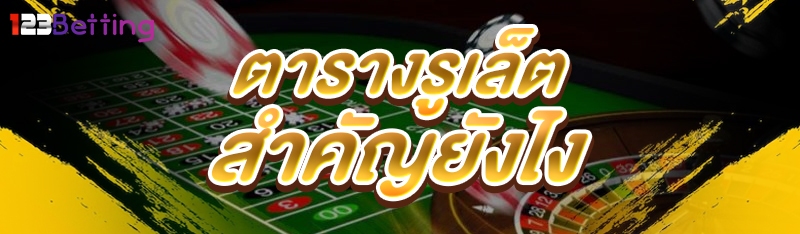 ตารางรูเล็ต สำคัญยังไง