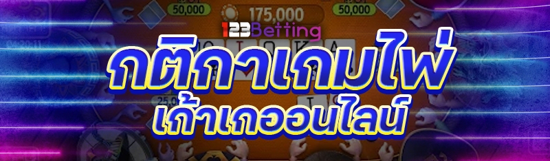 กติกาเกมไพ่เก้าเกออนไลน์