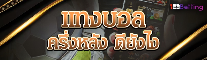 แทงบอลครึ่งหลัง ดียังไง