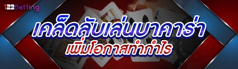 เคล็ดลับเล่นบาคาร่า เพิ่มโอกาสทำกำไร