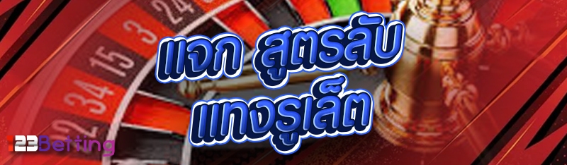 แจก สูตรลับแทงรูเล็ต
