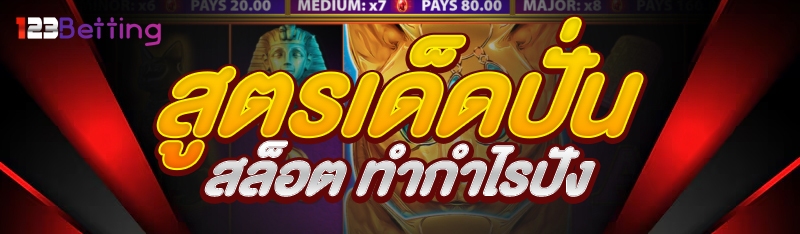 สูตรเด็ดปั่นสล็อต ทำกำไรปัง