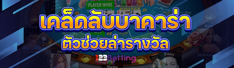 เคล็ดลับบาคาร่า ตัวช่วยล่ารางวัล