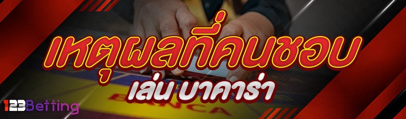 เหตุผลที่คนชอบเล่น บาคาร่า