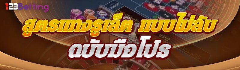สูตรแทงรูเล็ต แบบไม่ลับ ฉบับมือโปร