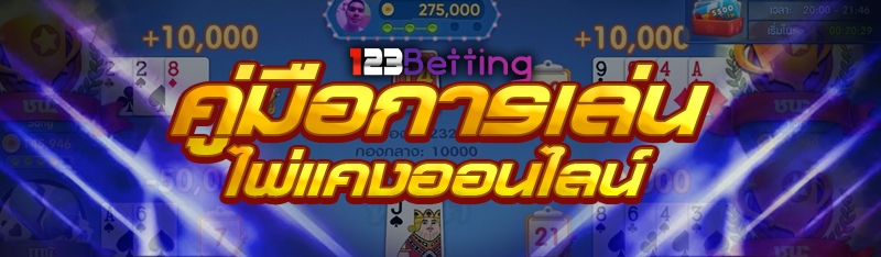 คู่มือการเล่นไพ่แคงออนไลน์