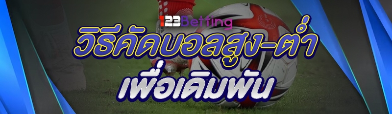 วิธีคัดบอลสูง-ต่ำ เพื่อเดิมพัน