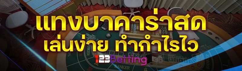 แทงบาคาร่าสด เล่นง่าย ทำกำไรไว