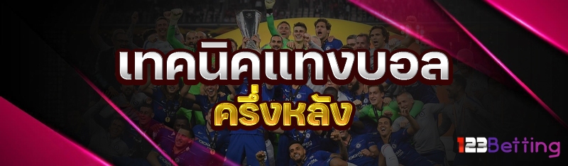 เทคนิคแทงบอลครึ่งหลัง