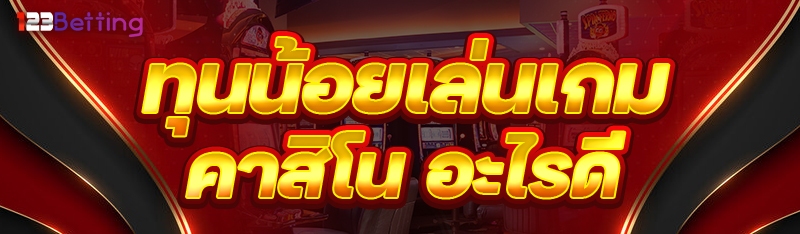 ทุนน้อย เล่นเกมคาสิโน อะไรดี