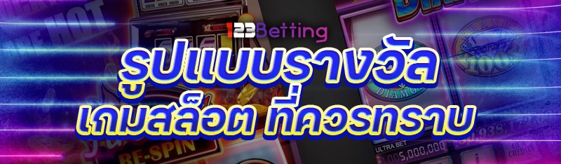 รูปแบบรางวัลเกมสล็อต ที่ควรทราบ