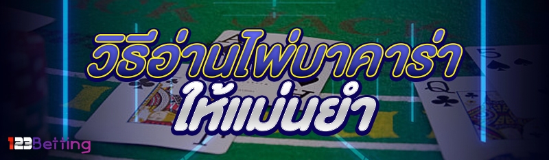 วิธีอ่านไพ่บาคาร่า ให้แม่นยำ