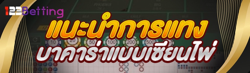 แนะนำการแทงบาคาร่า แบบเซียนไพ่
