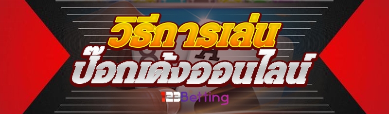 วิธีการเล่น ป๊อกเด้งออนไลน์