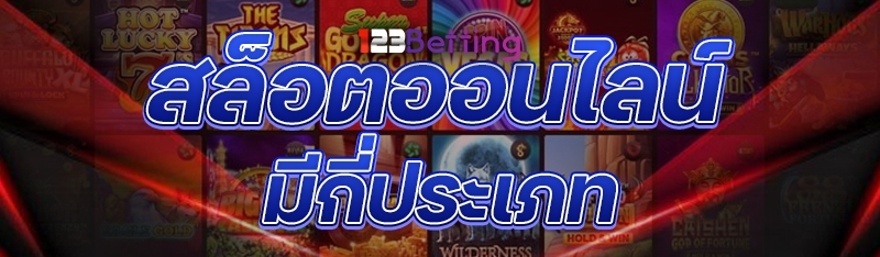 สล็อตออนไลน์ มีกี่ประเภท