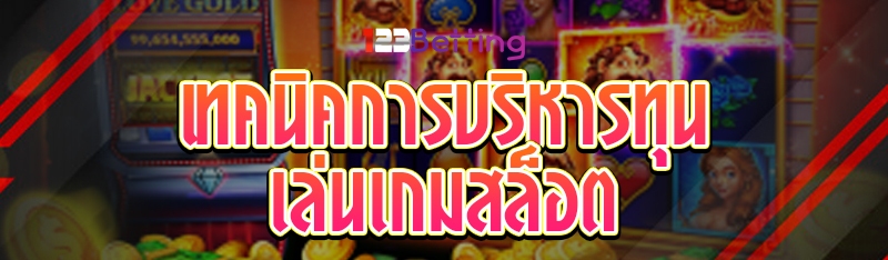 เทคนิคการบริหารทุน เล่นเกมสล็อต