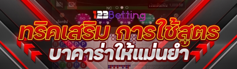 ทริคเสริม การใช้สูตรบาคาร่าให้แม่นยำ