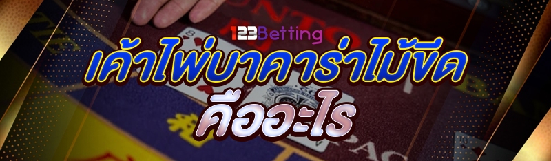 เค้าไพ่บาคาร่าไม้ขีด คืออะไร