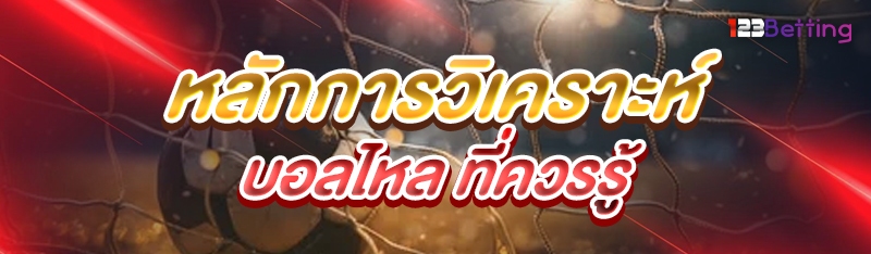 หลักการวิเคราะห์บอลไหล ที่ควรรู้