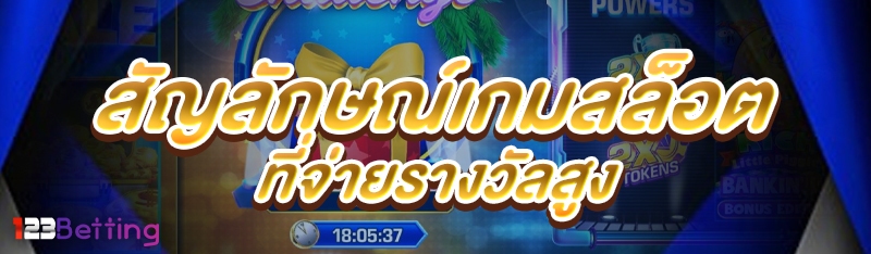 สัญลักษณ์เกมสล็อตที่จ่ายรางวัลสูง