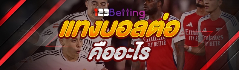 แทงบอลต่อ คืออะไร