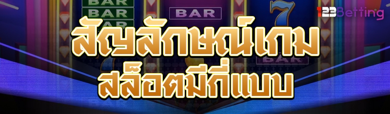 สัญลักษณ์เกมสล็อตมีกี่แบบ