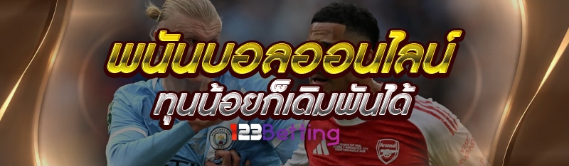 พนันบอลออนไลน์ ทุนน้อยก็เดิมพันได้