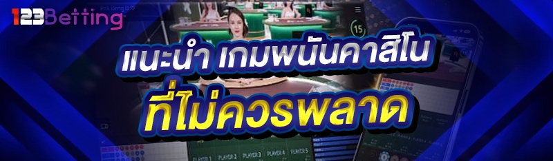 แนะนำ เกมพนันคาสิโน ที่ไม่ควรพลาด