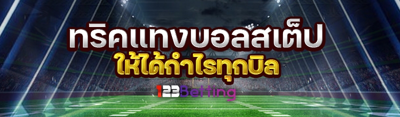 ทริคแทงบอลสเต็ป ให้ได้กำไรทุกบิล