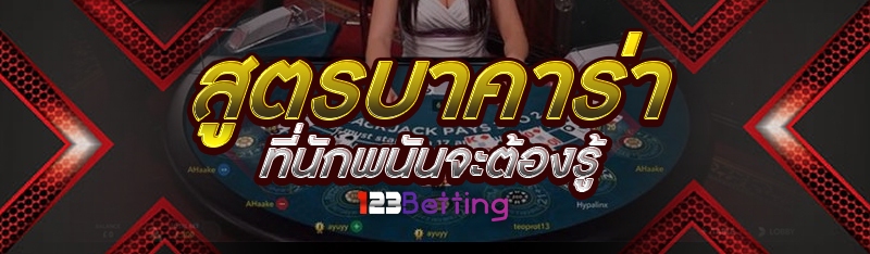 สูตรบาคาร่า ที่นักพนันจะต้องรู้