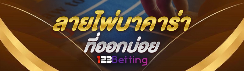 ลายไพ่บาคาร่า ที่ออกบ่อย