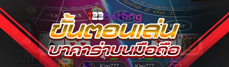 ขั้นตอนเล่นบาคาร่าบนมือถือ