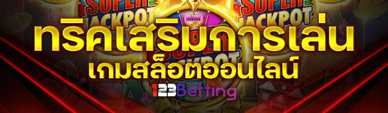 ทริคเสริมการเล่นเกมสล็อตออนไลน์
