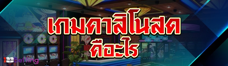 เกมคาสิโนสด คือะไร