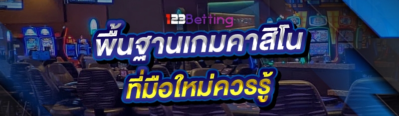 พื้นฐานเกมคาสิโน ที่มือใหม่ควรรู้
