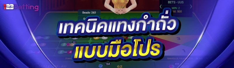 เทคนิคแทงกำถั่วแบบมือโปร