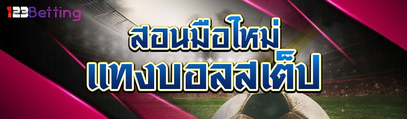 สอนมือใหม่แทงบอลสเต็ป