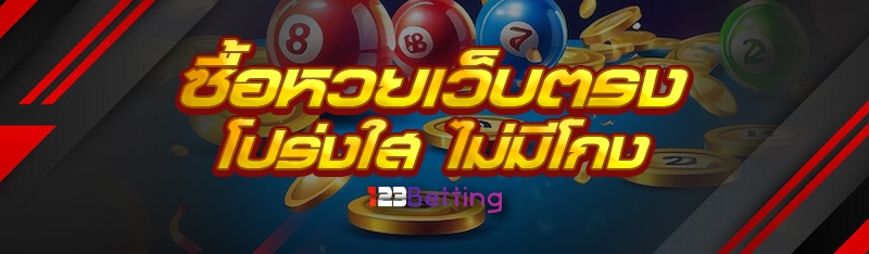 ซื้อหวยเว็บตรง โปร่งใส ไม่มีโกง