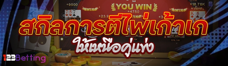 สกิลการตีไพ่เก้าเก ให้เหนือคู่แข่ง