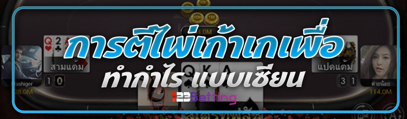 การตีไพ่เก้าเกเพื่อทำกำไร แบบเซียน