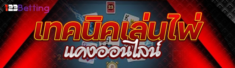 เทคนิคเล่นไพ่แคงออนไลน์