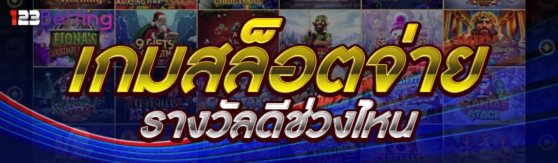 เกมสล็อตจ่ายรางวัลดีช่วงไหน