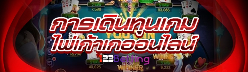 การเดินทุนเกมไพ่เก้าเกออนไลน์