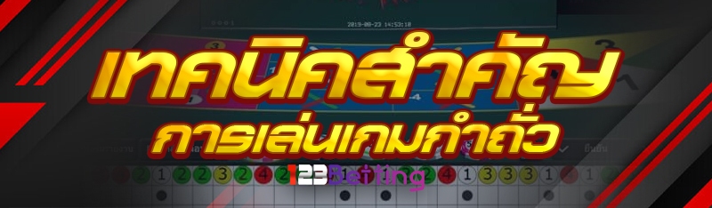 เทคนิคสำคัญ การเล่นเกมกำถั่ว