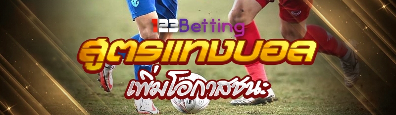 สูตรแทงบอล เพิ่มโอกาสชนะ