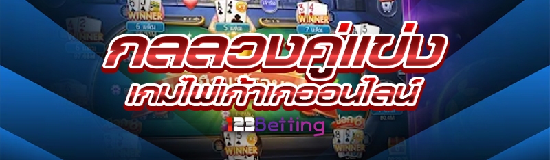 กลลวงคู่แข่ง เกมไพ่เก้าเกออนไลน์